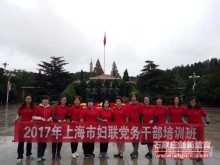 2017年上海市妇联党务干部培训班