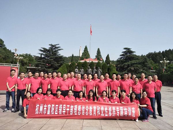 杭州市富阳区领导干部理想信念教育和党性修养专题培训班