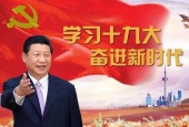 《践行“十九大精神”做新时代党员》