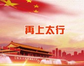 《再上太行》
