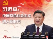专题四：《中国特色社会主义进入新时代》