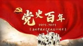 中国共产党的百年辉煌