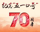 《汇集民心民力 纪念“五一”口号70周年》