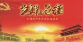 《中国共产党的光辉历程》