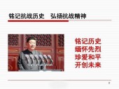 《铭记抗战历史、弘扬抗战精神》