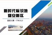 《从国家战略看雄安新区的定位和意义及规划建设》