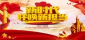 《新时代新担当新作为》