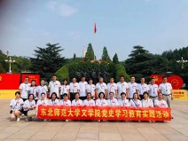 东北师范大学文学院党史学习教育实践活动