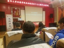 清华大学环境学院西柏坡党的十九大精神主题实践