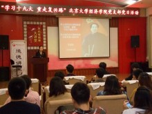 "学习十九大 重走复兴路" 北京大学经济学院支部当日活动