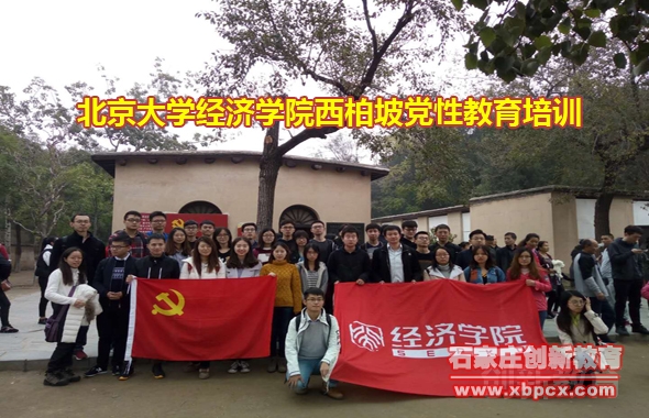 北京大学经济学院西柏坡党性教育培训班