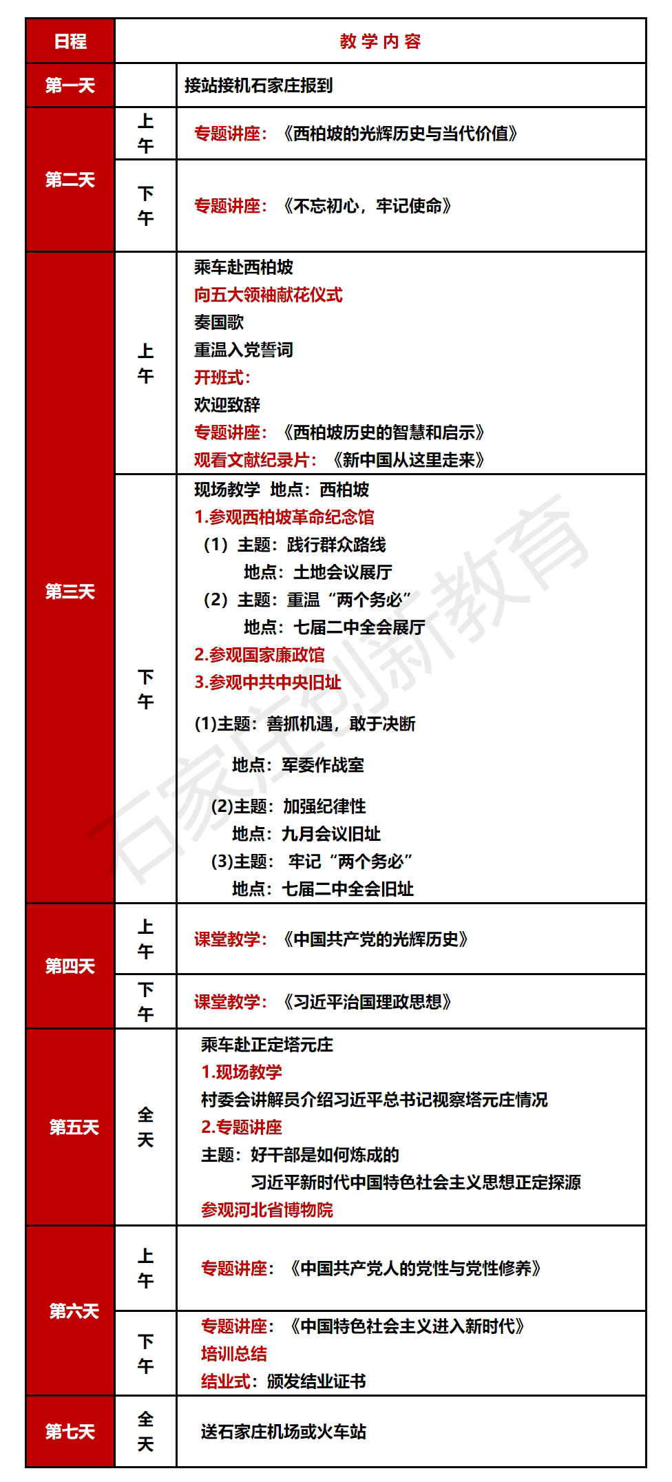 西柏坡党性教育7天方案