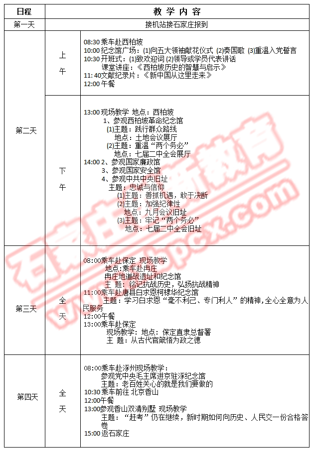 "重走赶考路"西柏坡党性教育4天方案