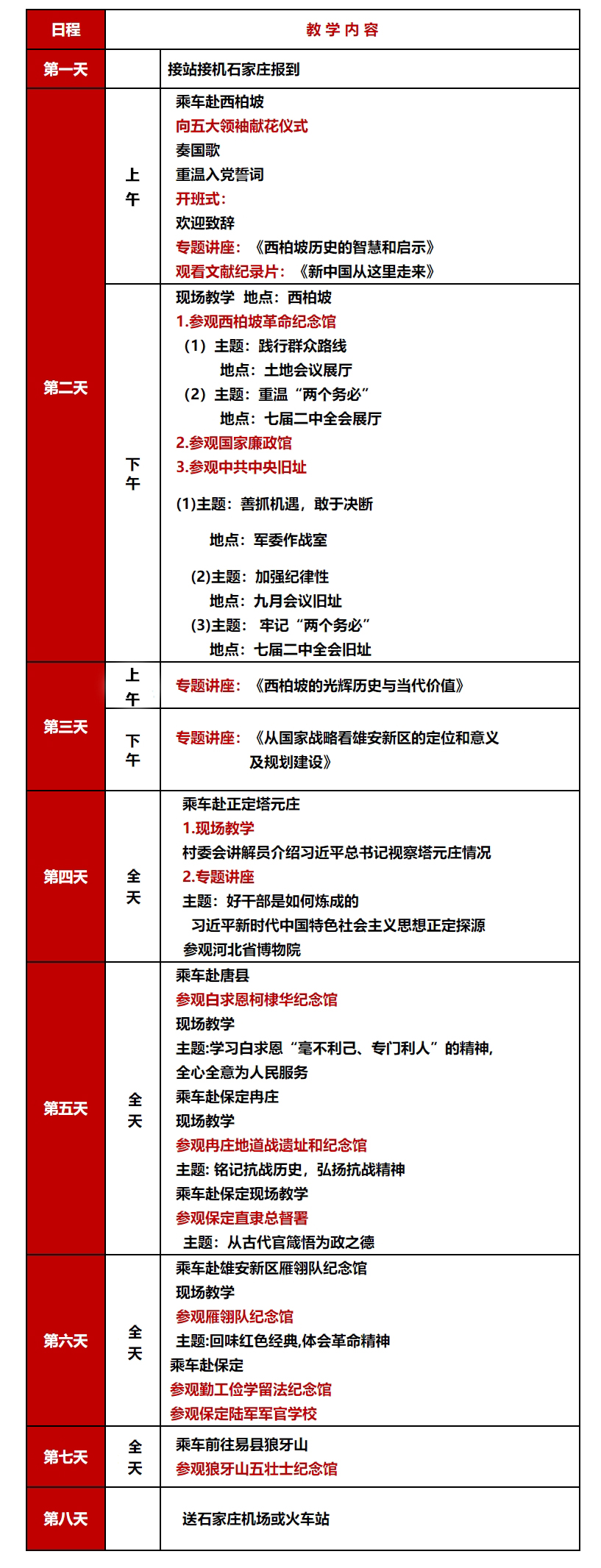 西柏坡党性教育8天方案