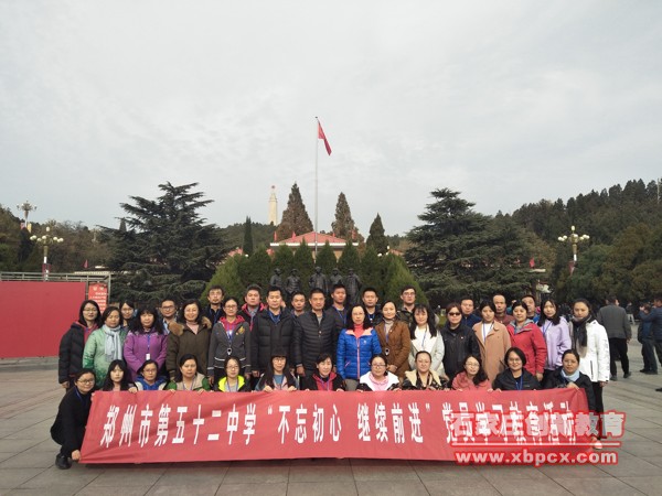 郑州市第五十二中学“不忘初心 继续前进”党员学习教育活动