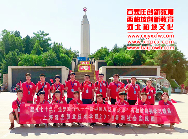 上海济光职业技术学院2019暑期社会实践团“献礼七十年，追梦新时代——新中国从这里走来”西柏坡精神学习教育